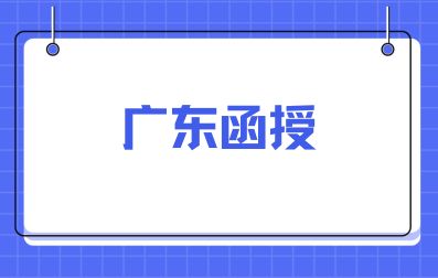 广东成人高考函授是什么意思?