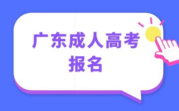 广东成人高考报考必须哪些材料？