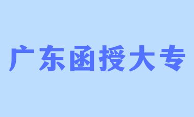 广东函授大专毕业有哪些用途？