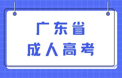 广东省成人高考学历认可度怎样？