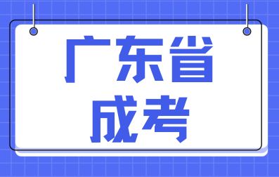 报考广东省成人高考必须准备哪些材料？