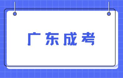 广东成人高考函授、业余、脱产三种学习形式的区别