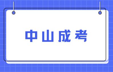 2024年广东中山市成人高考报考注意事项