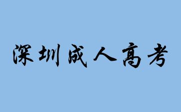 2024年深圳成人高考怎么选专业?