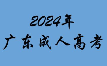 广东成人高考业余本科是全日制学历吗？