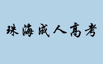 2024年广东珠海市成人高考报考要求