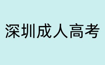 香港人可以报名深圳成考吗?