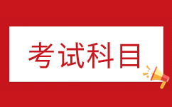 2024年广东肇庆市成人高考高起专考几科？